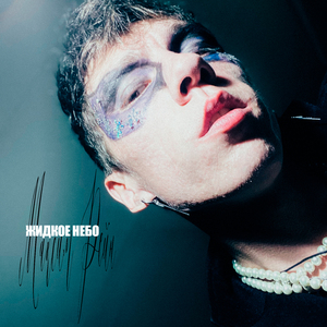 Жидкое небо