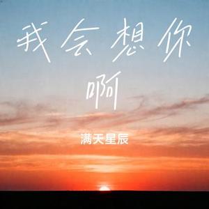 我会想你啊