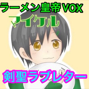 剣聖ラブレター