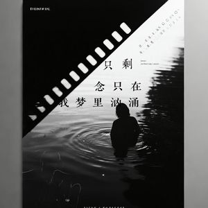 只剩思念再我的梦境里汹涌