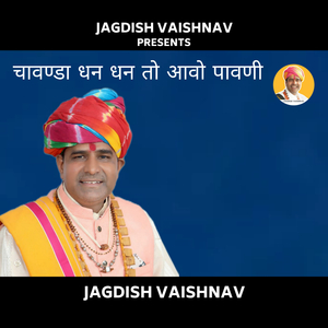 चावण्डा धन धन तो आवो पावणी