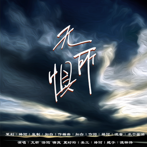 无所惧（刑侦作品女性角色4p群像）