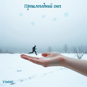 Прошлогодний снег
