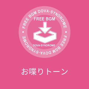 お喋りトーン