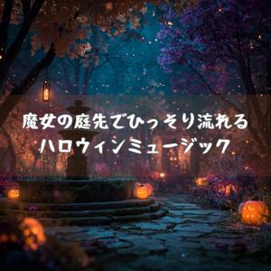 静寂の羽音と木琴の囁き