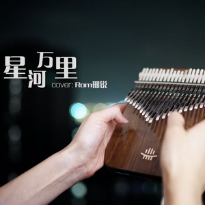 星河万里-羊阿宝