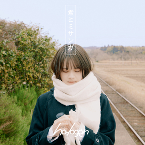 君とミサンガ