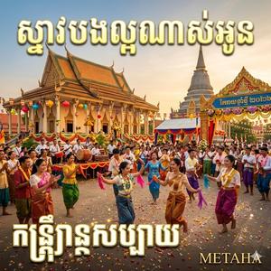 ស្ទាវបងល្អណាស់អូន Steav Bong Laor Nass Oun