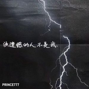 该遗憾的人不是我