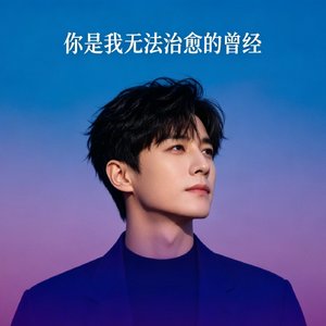 你是我 无法治愈的曾经