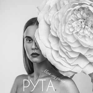 Моя музыка (Original Mix)