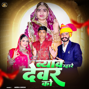 ब्याव म्हारे देवर को