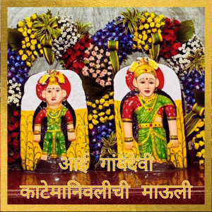 आई गांवदेवी काटेमानिवलीची माऊली