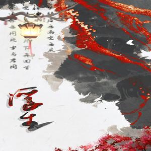 浮生 伴奏