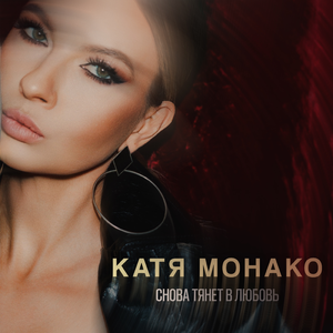 Снова тянет в любовь