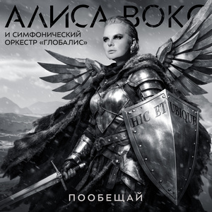 Пообещай (feat. Глобалис)