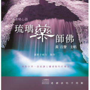 清境心语: 琉璃药师佛