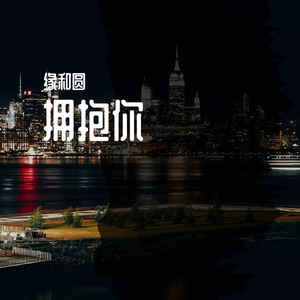 多想在平庸的生活拥抱你