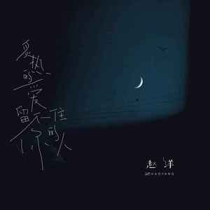 炙热的爱留不住你的人