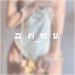 梦醒时分-森屿情话