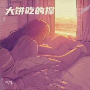 大饼吃的撑