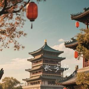 长安忆