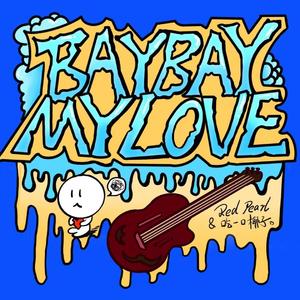 拜拜恋爱(Punk Version)