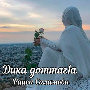 Дика доттаг1а