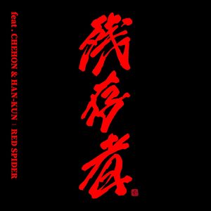 残存者 (feat. CHEHON & HAN-KUN)