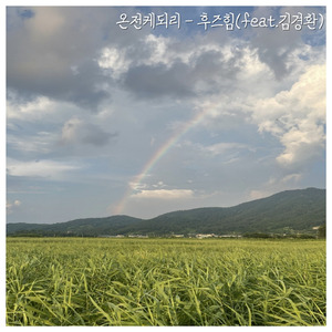 온전케 되리(feat. 김경환)