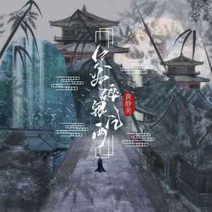 只为碎银几两 (Live合唱版)