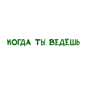 Когда ты ведёшь