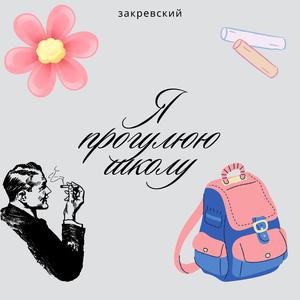 Я прогулюю школу