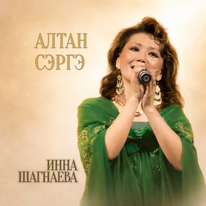 Алтан Сэргэ