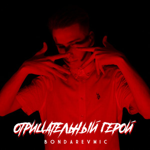 Отрицательный герой