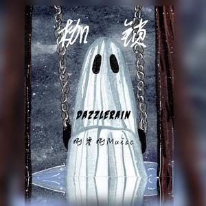 枷锁（Prod.Cole先生）