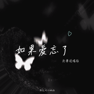 如果爱忘了（旋律说唱版）