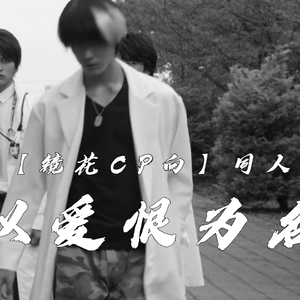 【镜花】以爱恨为名