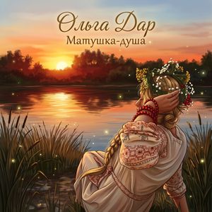 Матушка-душа