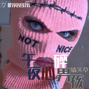 午夜心碎男孩（正式版）