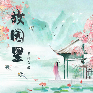 故园里（伴奏）