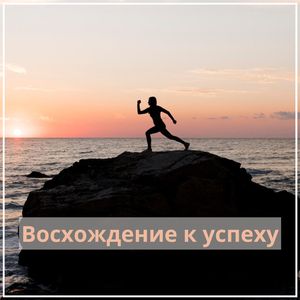 Освежи свои мечты