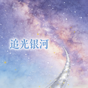 追光银河