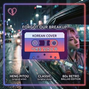 이별을 잊었나 봐 (I Must Have Forgotten Our Breakup)