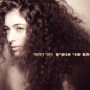 סתם שני אנשים