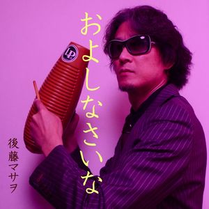およしなさいな