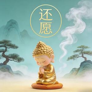 还愿
