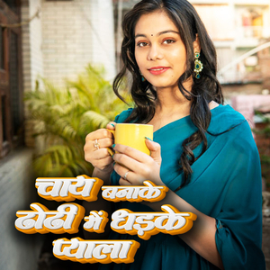 Chaay Banake Thodi Me Dhadhke Piyela