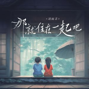 那就住在一起吧