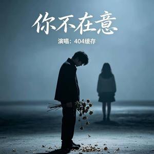 你不在意 ｜R&B 404版｜You don't care